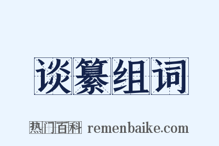 谈纂组词是什么意思的图片